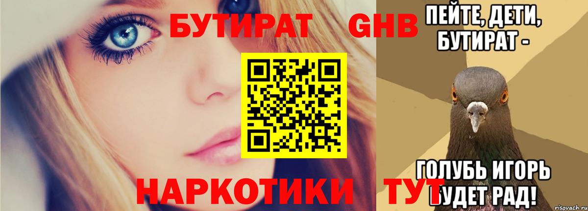 Бутират 99% Тимашёвск